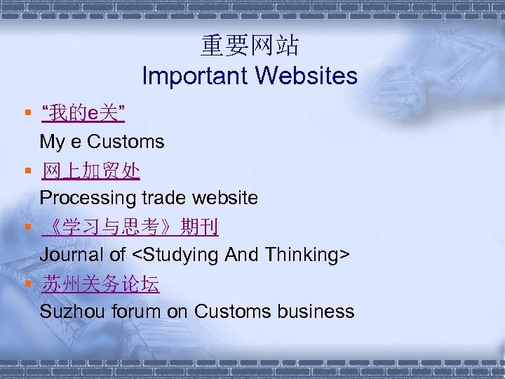 重要网站 Important Websites § “我的e关” My e Customs § 网上加贸处 Processing trade website §