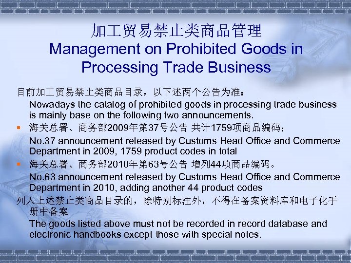 加 贸易禁止类商品管理 Management on Prohibited Goods in Processing Trade Business 目前加 贸易禁止类商品目录，以下述两个公告为准： Nowadays the