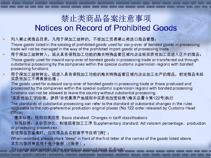 禁止类商品备案注意事项 Notices on Record of Prohibited Goods § § § 列入禁止类商品目录，凡用于深加 结转的，不按加 贸易禁止类进口商品管理： Those