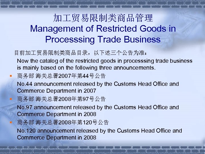 加 贸易限制类商品管理 Management of Restricted Goods in Processsing Trade Business 目前加 贸易限制类商品目录，以下述三个公告为准： Now the