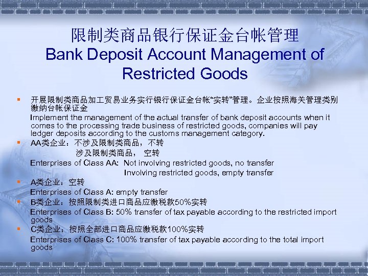 限制类商品银行保证金台帐管理 Bank Deposit Account Management of Restricted Goods § § § 开展限制类商品加 贸易业务实行银行保证金台帐“实转”管理。企业按照海关管理类别 缴纳台帐保证金