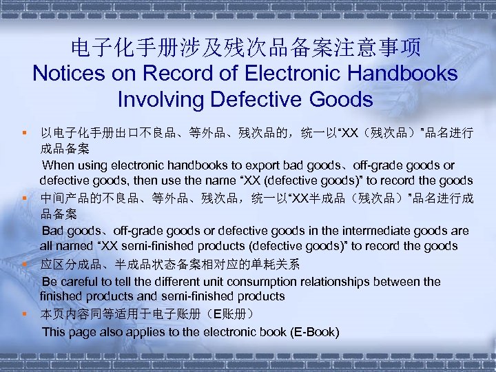 电子化手册涉及残次品备案注意事项 Notices on Record of Electronic Handbooks Involving Defective Goods § § 以电子化手册出口不良品、等外品、残次品的，统一以“XX（残次品）”品名进行 成品备案