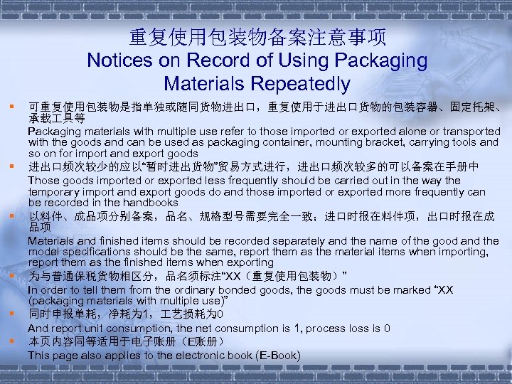 重复使用包装物备案注意事项 Notices on Record of Using Packaging Materials Repeatedly § § § 可重复使用包装物是指单独或随同货物进出口，重复使用于进出口货物的包装容器、固定托架、 承载