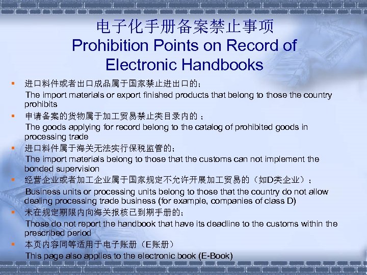 电子化手册备案禁止事项 Prohibition Points on Record of Electronic Handbooks § § § 进口料件或者出口成品属于国家禁止进出口的； The import