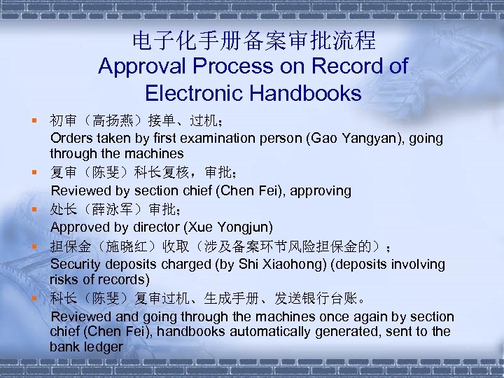 电子化手册备案审批流程 Approval Process on Record of Electronic Handbooks § 初审（高扬燕）接单、过机； Orders taken by first