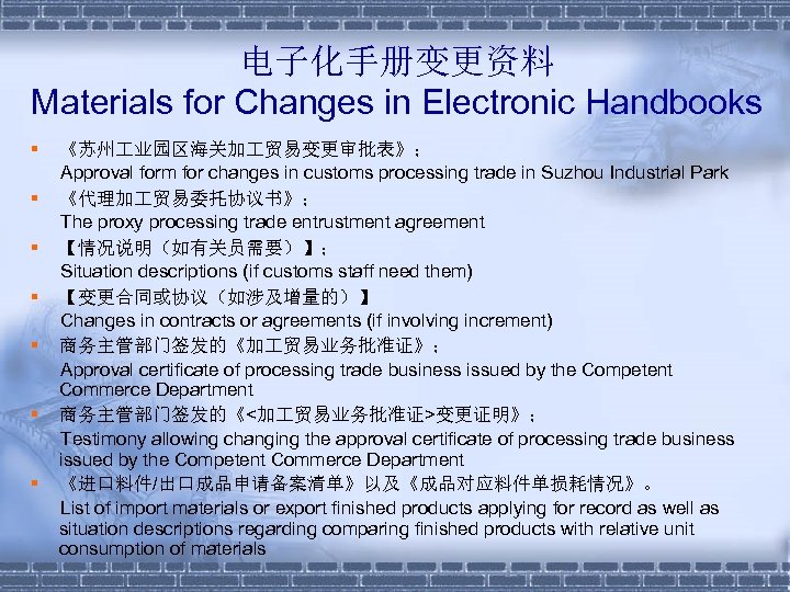 电子化手册变更资料 Materials for Changes in Electronic Handbooks § § § § 《苏州 业园区海关加 贸易变更审批表》；