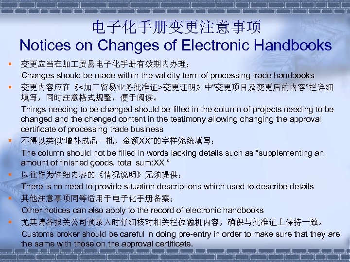 电子化手册变更注意事项 Notices on Changes of Electronic Handbooks § § § 变更应当在加 贸易电子化手册有效期内办理； Changes should