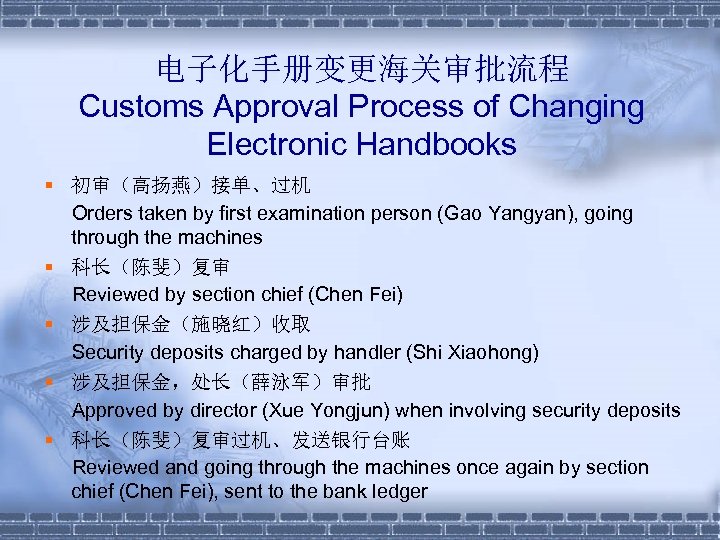 电子化手册变更海关审批流程 Customs Approval Process of Changing Electronic Handbooks § 初审（高扬燕）接单、过机 Orders taken by first