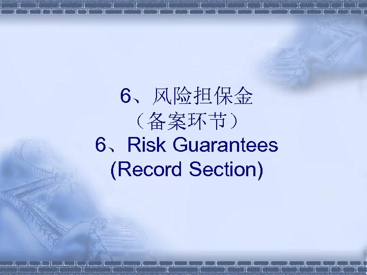 6、风险担保金 （备案环节） 6、Risk Guarantees (Record Section) 