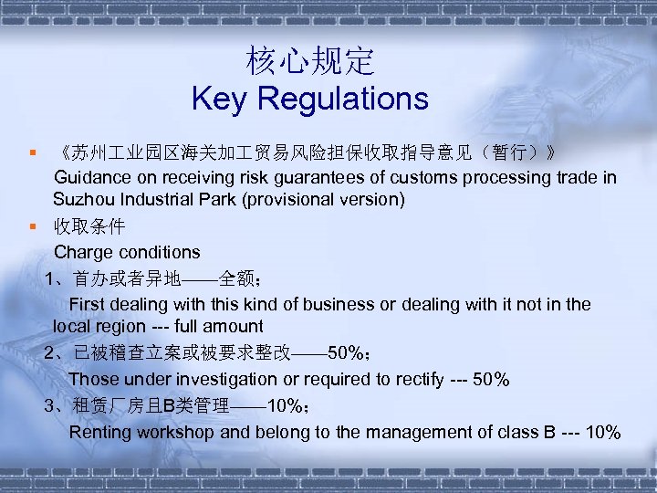 核心规定 Key Regulations § 《苏州 业园区海关加 贸易风险担保收取指导意见（暂行）》 Guidance on receiving risk guarantees of customs