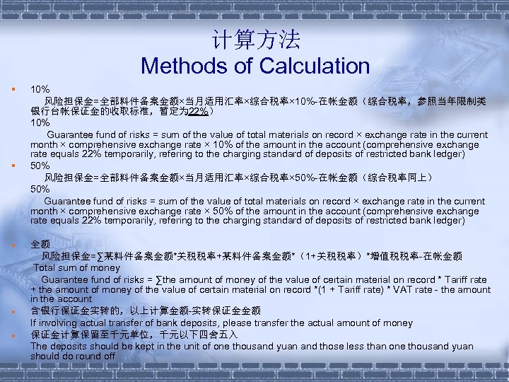 计算方法 Methods of Calculation § § l l l 10% 风险担保金=全部料件备案金额×当月适用汇率×综合税率× 10%-在帐金额（综合税率，参照当年限制类 银行台帐保证金的收取标准，暂定为 22%）