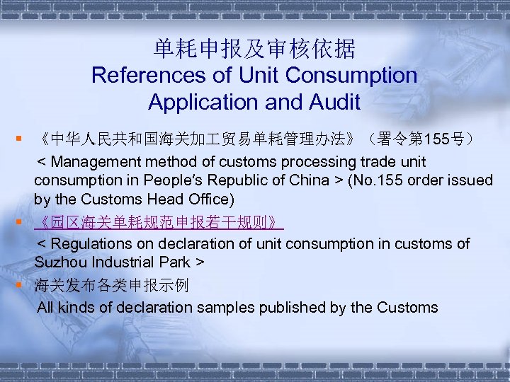 单耗申报及审核依据 References of Unit Consumption Application and Audit § 《中华人民共和国海关加 贸易单耗管理办法》（署令第 155号） < Management