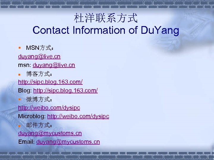 杜洋联系方式 Contact Information of Du. Yang § MSN方式： duyang@live. cn msn: duyang@live. cn n