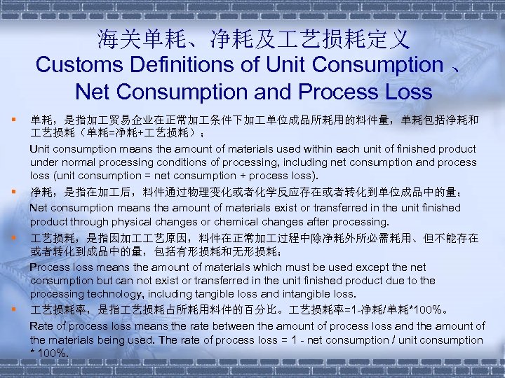 海关单耗、净耗及 艺损耗定义 Customs Definitions of Unit Consumption 、 Net Consumption and Process Loss §