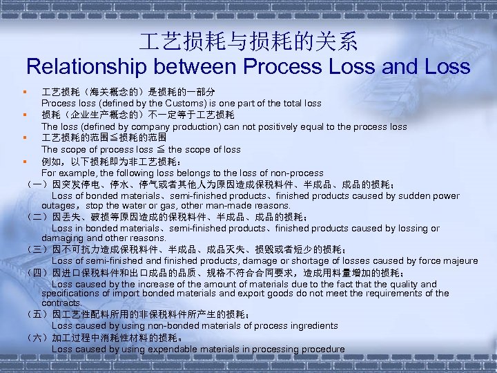  艺损耗与损耗的关系 Relationship between Process Loss and Loss § 艺损耗（海关概念的）是损耗的一部分 Process loss (defined by