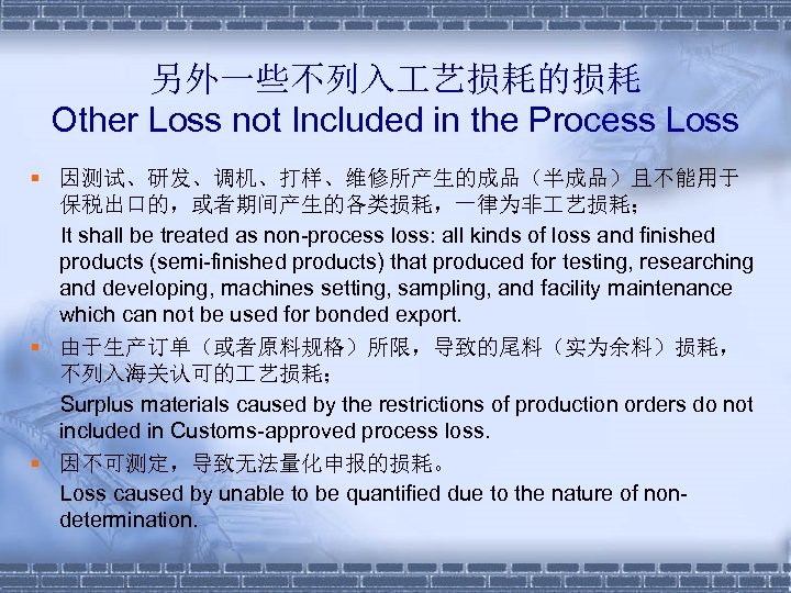 另外一些不列入 艺损耗的损耗 Other Loss not Included in the Process Loss § 因测试、研发、调机、打样、维修所产生的成品（半成品）且不能用于 保税出口的，或者期间产生的各类损耗，一律为非 艺损耗；