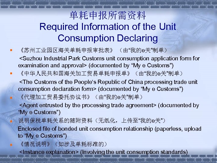 单耗申报所需资料 Required Information of the Unit Consumption Declaring § 《苏州 业园区海关单耗申报审批表》 （由“我的e关”制单） <Suzhou Industrial