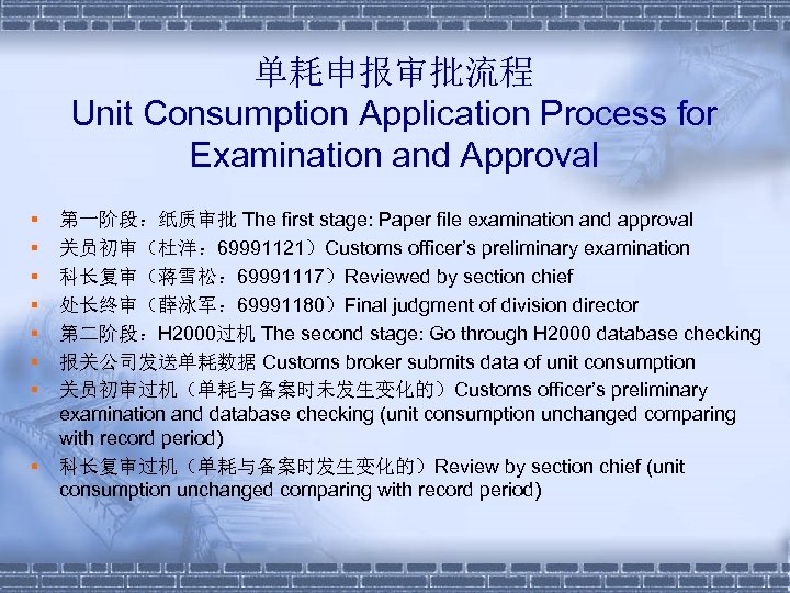 单耗申报审批流程 Unit Consumption Application Process for Examination and Approval § § § § 第一阶段：纸质审批