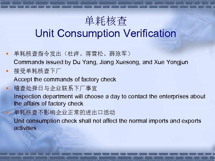 单耗核查 Unit Consumption Verification § 单耗核查指令发出（杜洋、蒋雪松、薛泳军） Commands issued by Du Yang, Jiang Xuesong, and