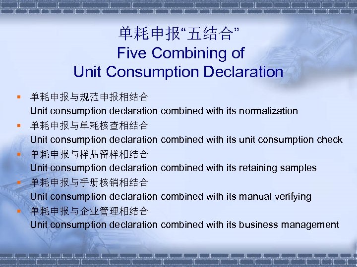 单耗申报“五结合” Five Combining of Unit Consumption Declaration § 单耗申报与规范申报相结合 Unit consumption declaration combined with