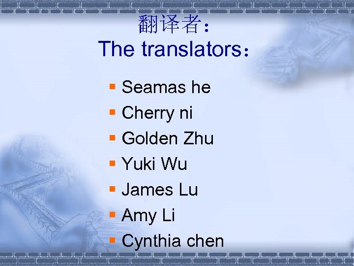 翻译者： The translators： § Seamas he § Cherry ni § Golden Zhu § Yuki