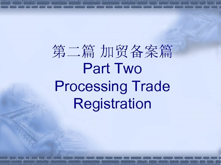 第二篇 加贸备案篇 Part Two Processing Trade Registration 