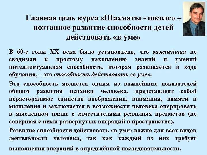 Главная цель курса «Шахматы - школе» – поэтапное развитие способности детей действовать «в уме»