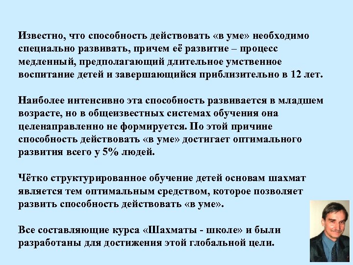 Известно, что способность действовать «в уме» необходимо специально развивать, причем её развитие – процесс