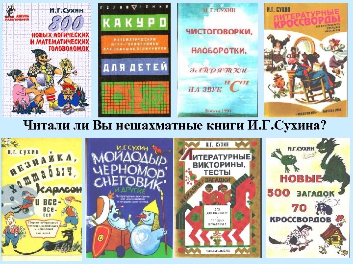 Читали ли Вы нешахматные книги И. Г. Сухина? 
