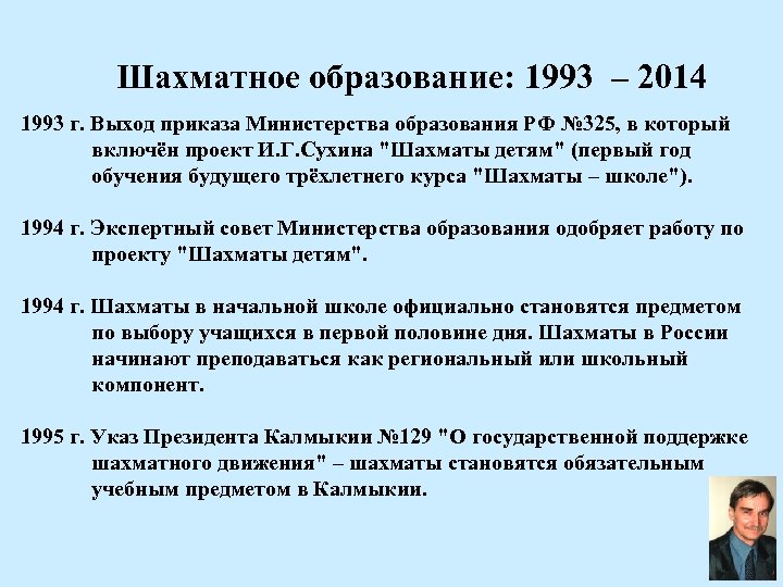  Шахматное образование: 1993 – 2014 1993 г. Выход приказа Министерства образования РФ №