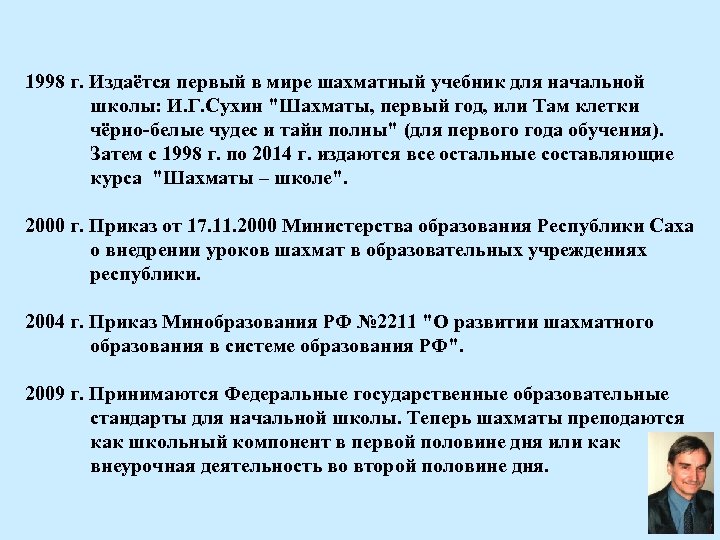 1998 г. Издаётся первый в мире шахматный учебник для начальной школы: И. Г. Сухин
