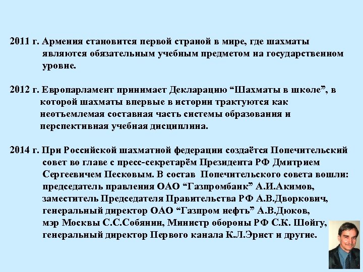 2011 г. Армения становится первой страной в мире, где шахматы являются обязательным учебным предметом