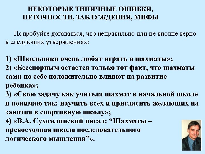 НЕКОТОРЫЕ ТИПИЧНЫЕ ОШИБКИ, НЕТОЧНОСТИ, ЗАБЛУЖДЕНИЯ, МИФЫ Попробуйте догадаться, что неправильно или не вполне верно