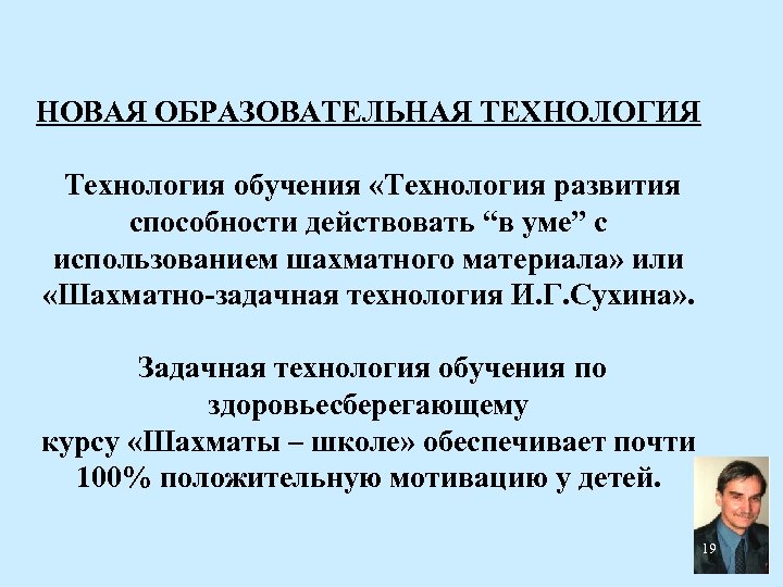 НОВАЯ ОБРАЗОВАТЕЛЬНАЯ ТЕХНОЛОГИЯ Технология обучения «Технология развития способности действовать “в уме” с использованием шахматного
