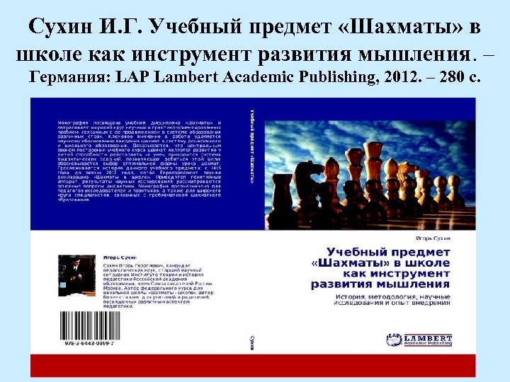 Сухин И. Г. Учебный предмет «Шахматы» в школе как инструмент развития мышления. – Германия: