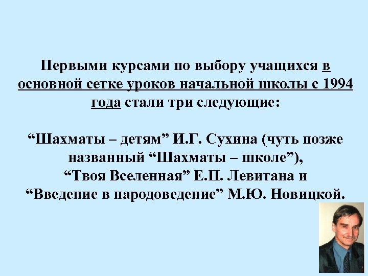 Первыми курсами по выбору учащихся в основной сетке уроков начальной школы с 1994 года