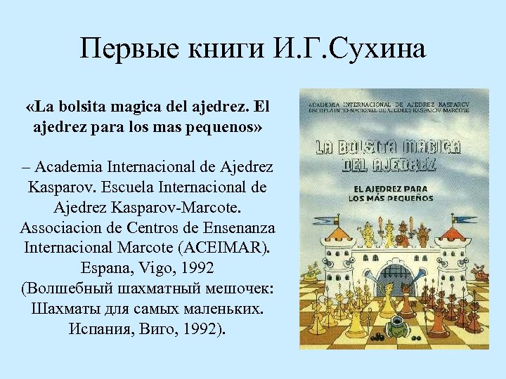 Первые книги И. Г. Сухина «La bolsita magica del ajedrez. El ajedrez para los