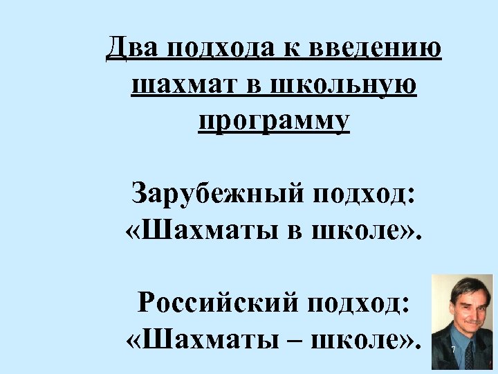 Два подхода к введению шахмат в школьную программу Зарубежный подход: «Шахматы в школе» .