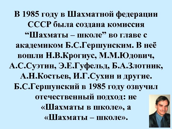 В 1985 году в Шахматной федерации СССР была создана комиссия “Шахматы – школе” во