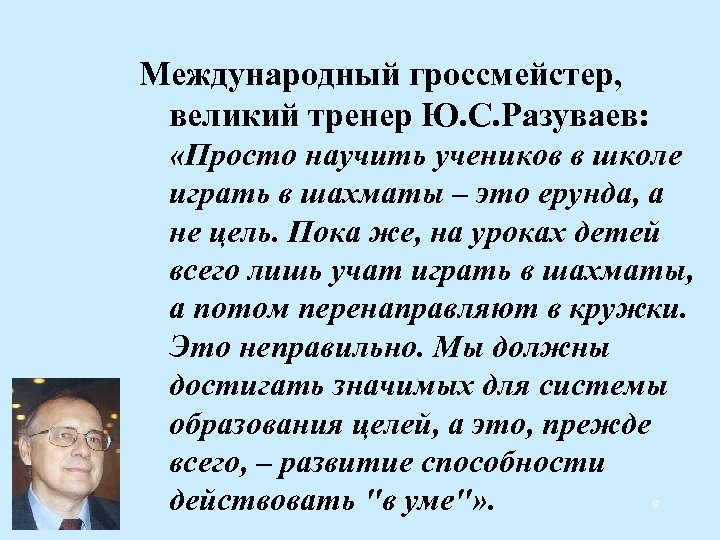 Международный гроссмейстер, великий тренер Ю. С. Разуваев: «Просто научить учеников в школе играть в