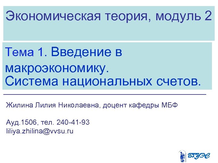 Экономическая теория, модуль 2 Тема 1. Введение в макроэкономику. Система национальных счетов. Жилина Лилия