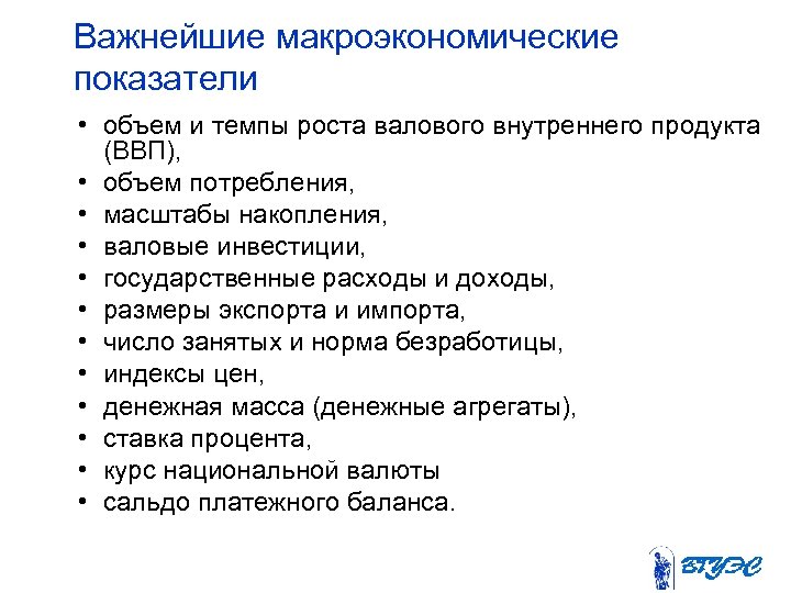 Важнейшие макроэкономические показатели • объем и темпы роста валового внутреннего продукта (ВВП), • объем