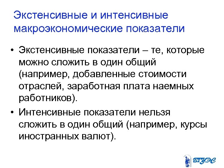 Экстенсивные и интенсивные макроэкономические показатели • Экстенсивные показатели – те, которые можно сложить в