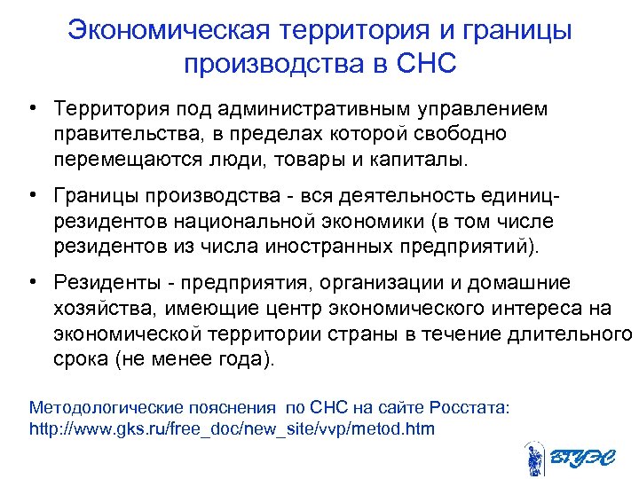 Экономическая территория и границы производства в СНС • Территория под административным управлением правительства, в