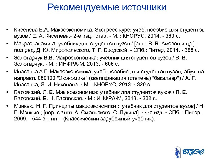 Рекомендуемые источники • • • Киселева Е. А. Макроэкономика. Экспресс-курс: учеб. пособие для студентов