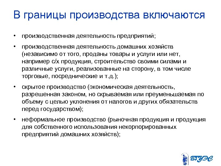 В границы производства включаются • производственная деятельность предприятий; • производственная деятельность домашних хозяйств (независимо