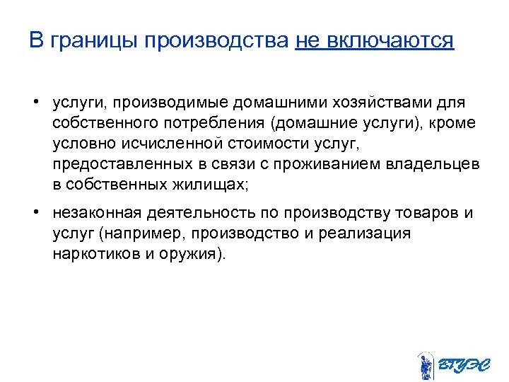 В границы производства не включаются • услуги, производимые домашними хозяйствами для собственного потребления (домашние