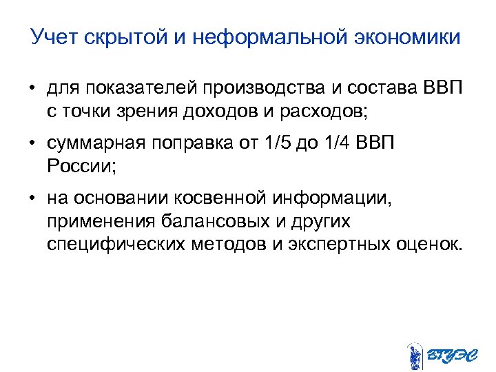 Учет скрытой и неформальной экономики • для показателей производства и состава ВВП с точки