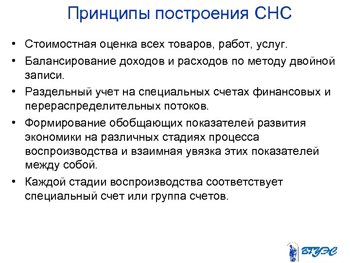 Принципы построения СНС • Стоимостная оценка всех товаров, работ, услуг. • Балансирование доходов и