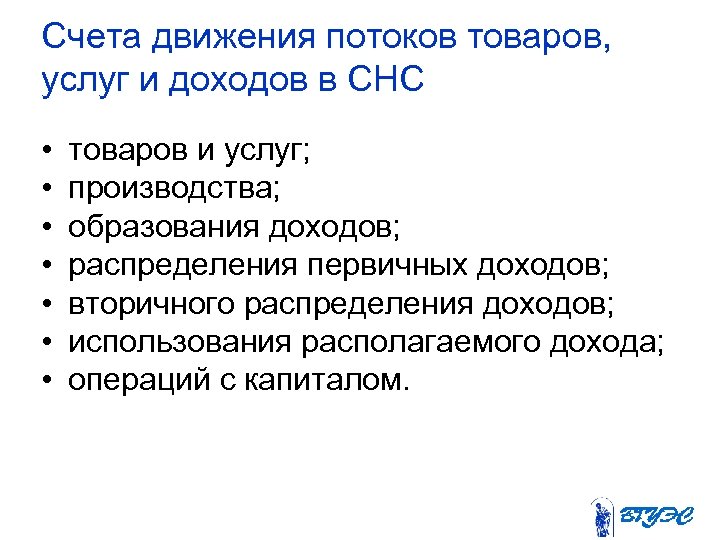 Счета движения потоков товаров, услуг и доходов в СНС • • товаров и услуг;